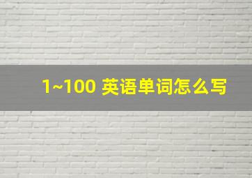 1~100 英语单词怎么写